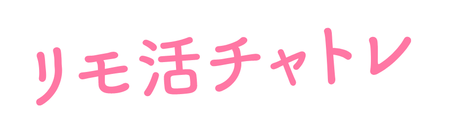 リモ活チャトレ